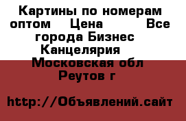 Картины по номерам оптом! › Цена ­ 250 - Все города Бизнес » Канцелярия   . Московская обл.,Реутов г.